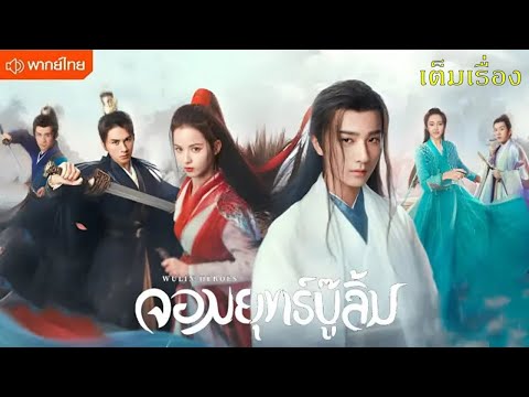 【พากย์ไทยสิบสามสิบสี่】หลี่หงอี้ช่วยสาวลึกลับจนบาดเจ็บ เธอกลับต้องทิ้งเขาให้สลบ😍| ซีรีส์จีน2025