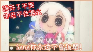 [Vtub] Sana對於議會及希望的告白