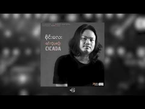 ကြွေ - Sai Lay (CICADA) [Official Audio]