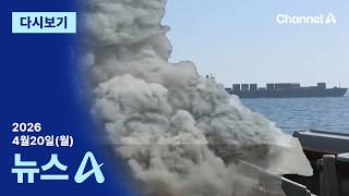 [다시보기] 한국행 유조선 ‘첫 호르무즈 통과’│2026년 4월 20일 뉴스A