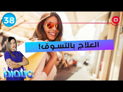 شاهد بالفيديو.. العلاج بالتسوق! - م٢ Biotic - الحلقة ٣٨