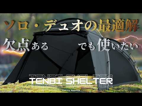 買って後悔しない？TOKYO CRAFTS テンビシェルターを実際に使って分かった意外な弱点