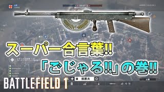 【BF1】スーパー合言葉!!「ごじゃる!!」の巻!!【実況】