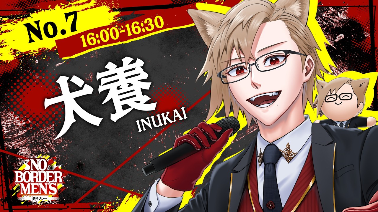 【歌枠リレー】界隈を超えた最強なメンズ歌枠リレー、ホテルマンが歌います 【 #のぼだん 】【 犬養 / 個人勢VTuber 】