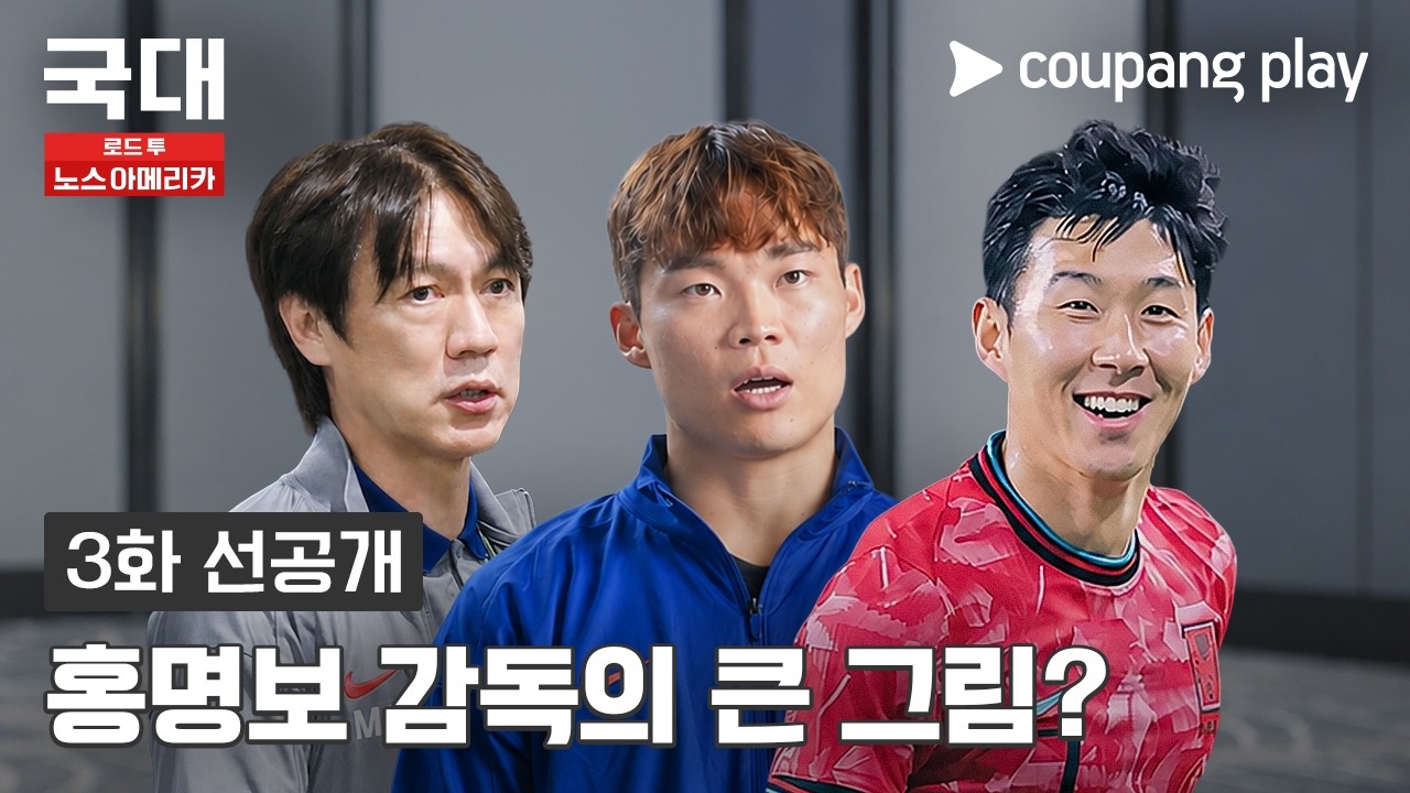 이번 멕시코전 예습하기 [국대: 로드 투 노스 아메리카] 3화 선공개