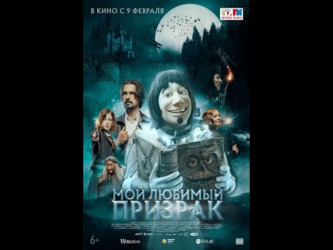 трейлер немецкого мультика МОЙ ЛЮБИМЫЙ ПРИЗРАК, в кино с 9 февраля