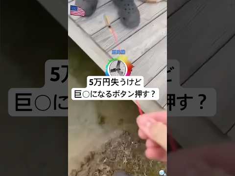 5万円失うけど巨◯になるボタン押す？