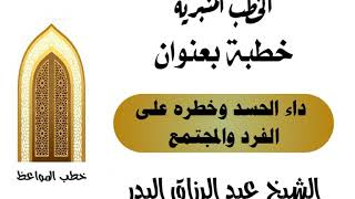 داء الحسد وخطره على الفرد والمجتمع الشيخ عبد الرزاق البدر image