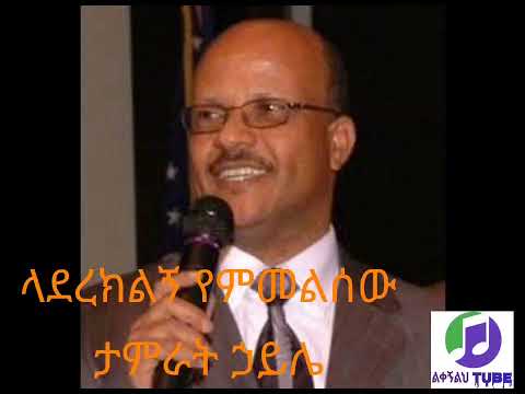 ላደረክልኝ-የምመልሰው-ታምራት-ኃይሌ #መዝሙር #protestant_mezmur #viral #gospel #viralsong #ethiopia #tranding