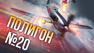 War Thunder: Полигон | Эпизод 20