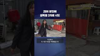 Download lagu 20여 분만에 성폭행 3차례 시도 #shorts / KBS mp3