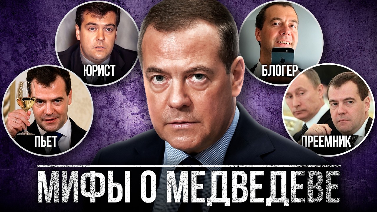 Тайная жизнь Медведева. Мифы и реальность