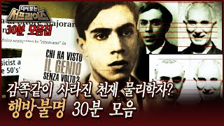 Download lagu [다시보는서프] 사라진 사람들과 이유 모를 실종 사건들 30분 모음 #서프라이즈 MBC130922방송 mp3