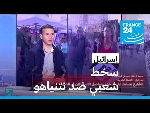 ماذا عن السخط الشعبي ضد نتنياهو في إسرائيل؟ • فرانس 24