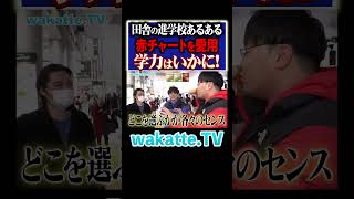 【田舎の進学校？】まさかの学力に一同騒然！？#Shorts #参考書 #早慶 #天才