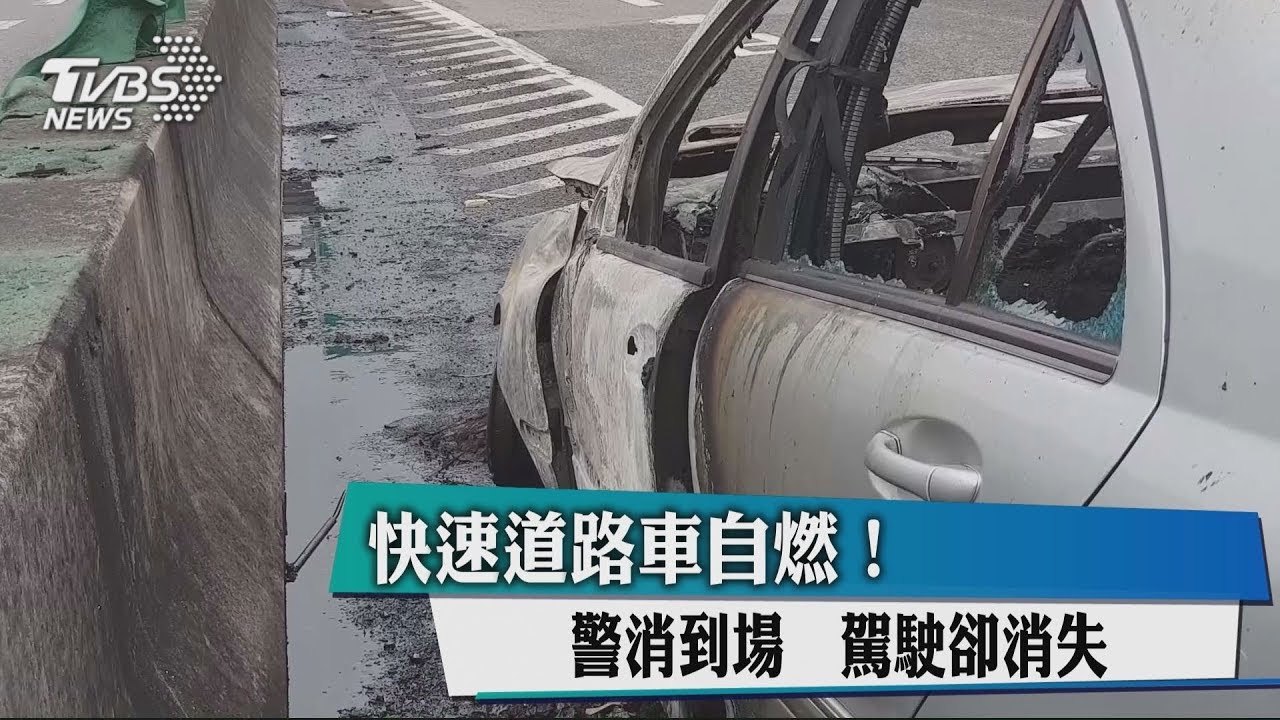 快速道路車自燃!警消到場 駕駛卻消失