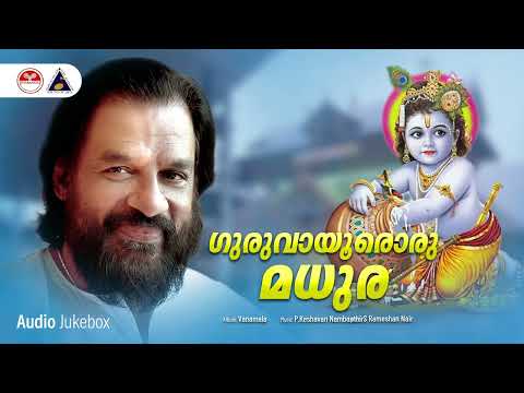 Guruvayuroru Madhura | Vanamala | K J Yesudas | S Rameshan Nair | Sound of Arts