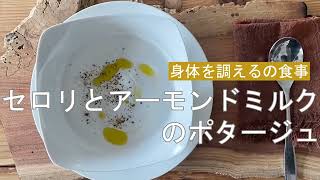 宝塚受験生のダイエットレシピ〜セロリとアーモンドミルクのポタージュ〜￼￼のサムネイル画像