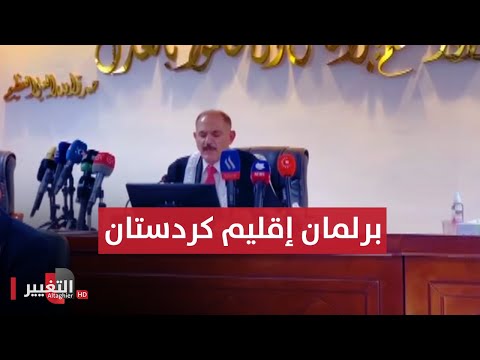 شاهد بالفيديو.. شاهد .. لحظة حُكم المحكمة الاتحادية بعدم دستورية قرار تمديد عمل برلمان إقليم كردستان