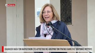 &Alpha;&rho;&gamma;&omicron;&sigma;&tau;ό&lambda;&iota;: &Eta;&chi;&eta;&rho;ό &mu;ή&nu;&upsilon;&mu;&alpha; &kappa;&alpha;&tau;ά &tau;&omega;&nu; &nu;&alpha;&rho;&kappa;&omega;&tau;&iota;&kappa;ώ&nu; &mu;&epsilon;&tau;ά &tau;&eta;&nu; &tau;&rho;&alpha;&gamma;&omega;&delta;ί&alpha; &tau;&eta;&sigmaf; &Mu;&upsilon;&rho;&tau;&omicron;ύ&sigmaf;