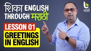Lesson 01 - Greetings In English | इंग्रजी बोलायला शिका | Learn English Through Marathi in 30 days