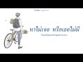 หาไม่เจอ หรือเธอไม่มี Am Fine Feat เก่ง Infamous Tha