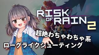 【Risk of Rain 2】Eclipticaの元になったゲーム！？わちゃわちゃしながらクリアを目指します！