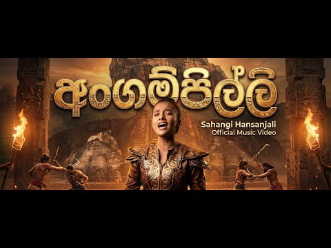 Angampilli(අංගම්පිල්ලි) Official Music Video | Sahangi Hansanjali | Sri Lanka