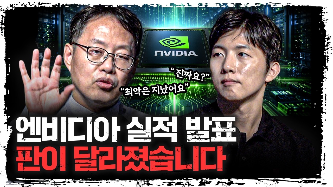 최악은 지났다? 엔비디아 실적에서 확인된 결정적 신호 | 김장열 유니스토리자산운용 리서치센터 센터장&