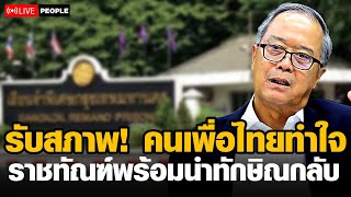 รับสภาพ! เพื่อไทยทำใจ ราชทัณฑ์​พร้อมนำตัว#ทักษิณชินวัตร กลับ