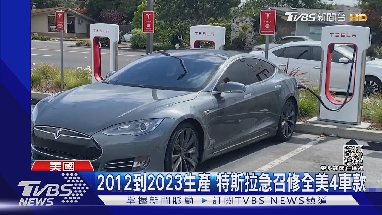 自駕疑有安全漏洞！　特斯拉全美召回203萬輛車