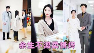 Ze ging naar het winkelcentrum om haar zwangerschapstas klaar te maken, maar botste daar tegen hem aan terwijl hij zijn lang verloren liefde kuste. Hun kus was hartstochtelijk en onvergetelijk. Op dat moment verdween de liefde als sneeuw voor de zon. Zonder aarzeling tekende ze de scheidingsovereenkomst en liet hem met lege handen vertrekken. Later beviel ze van haar kind en vond ze een nieuwe vader. Het gezin van drie leefde nog lang en gelukkig. Die schoft had er diepe spijt van, maar het was te laat!#KortDrama