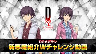 『D×2 真・女神転生リベレーション』新悪魔登場Wチャレンジ動画！