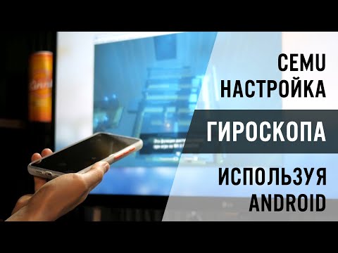 Гироскоп телефона для Zelda BOTW в Cemu эмуляторе