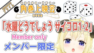 角巻わため - 【メンバー限定配信】開設5年6ヶ月目！「水曜どうでしょう サイコロ１・２ プレミア版」同時視聴！【角巻わため/ホロライブ４期生】