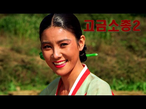 고금소총 2 예고편 Unchanging Weapon 2 Trailer (1990)