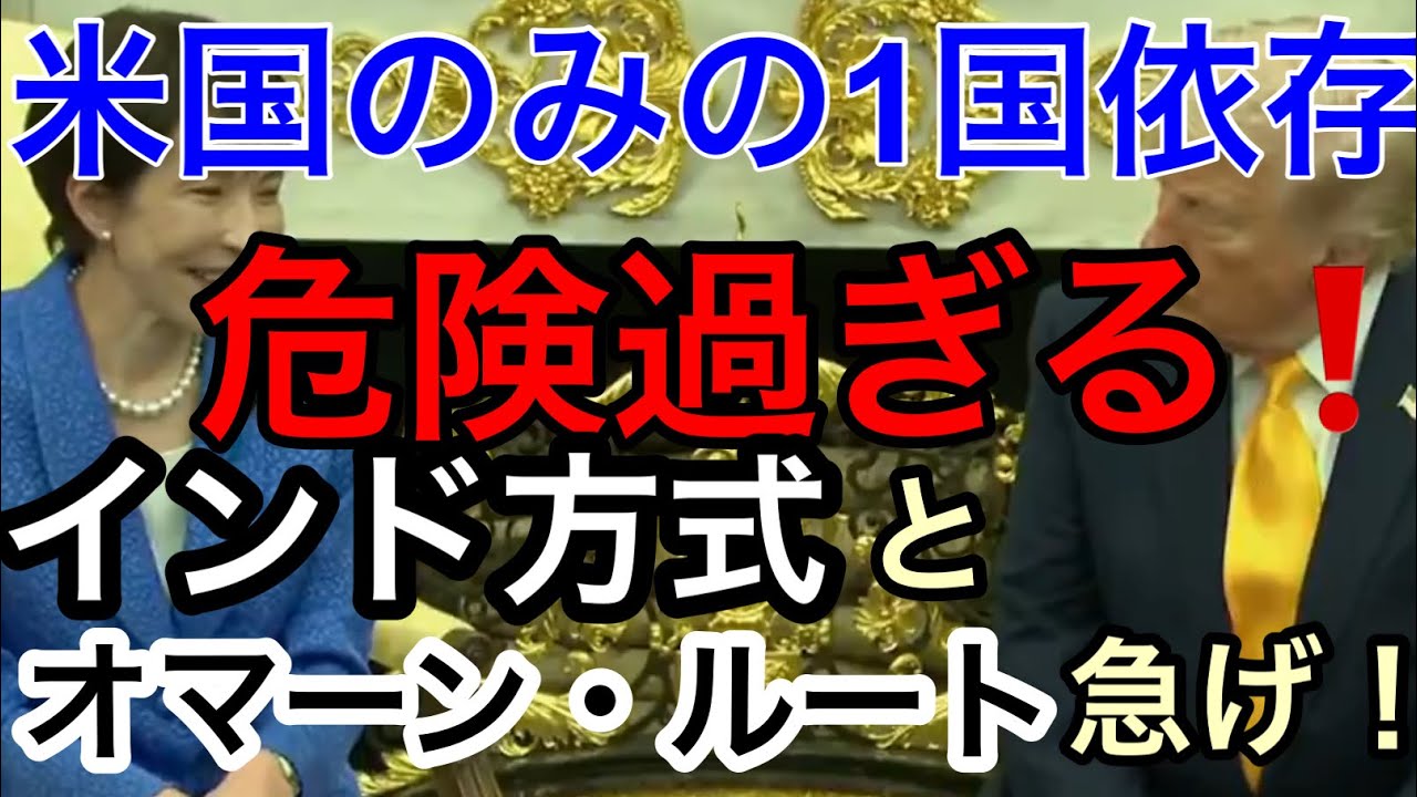 【日米首脳会談で見た、大丈夫か⁉︎ 米国のみの1国に依存する日本⁉️】見習え『インド方式』とかつての『オマーン・ルート』