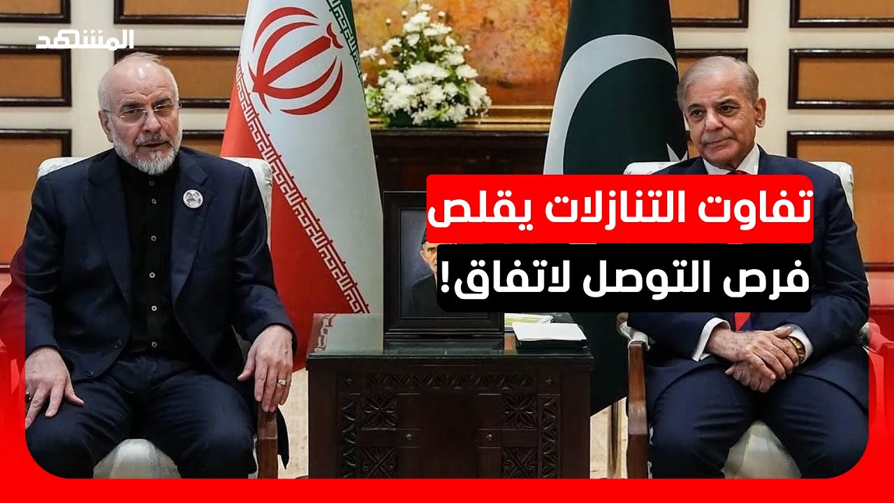 ما الذي يعرقل التفاوض بين أميركا وإيران فعلاً؟