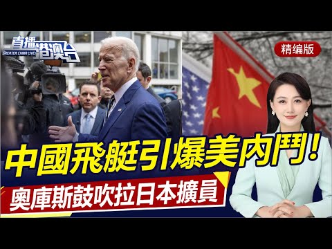 飛艇事件引爆美國內鬥，華盛頓被批歇斯底里！阻美攪渾南海，印尼推動行為准則談判！美計劃在日部署中程導彈，奧庫斯擴員拉日！|直播港澳台【精編版20230207】