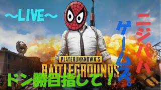【PUBG】久々PUBG！！ドン勝やっちゃいます！！！#2