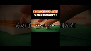 【祝】登録者10万人達成！ワイが役満放銃ニキや！ #麻雀 #麻雀初心者 #役満放銃ニキ