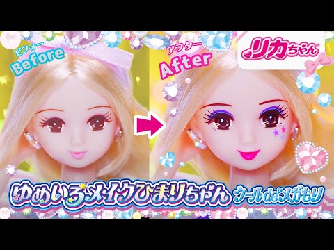 【リカちゃん】「ゆめいろメイクひまりちゃん」⭐️デビュー❗️