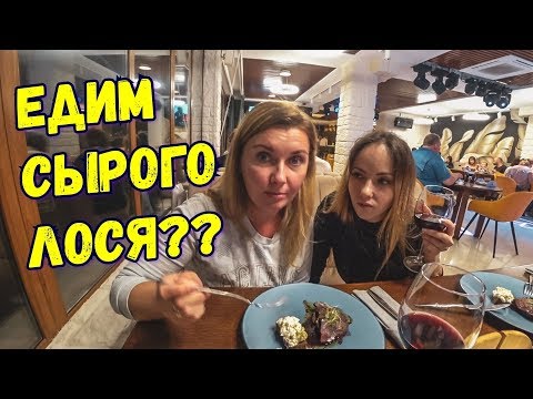 Едим СЫРОЕ МЯСО и РЫБУ. Напоили Бардовскую! Необычный ужин в ресторане! Крым. Ялта. Осень 2019