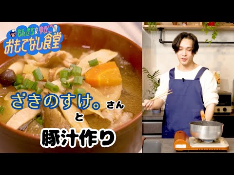 今までの常識を覆す豚汁の作り方【ゲスト：ざきのすけ。】おもてなし食堂#1