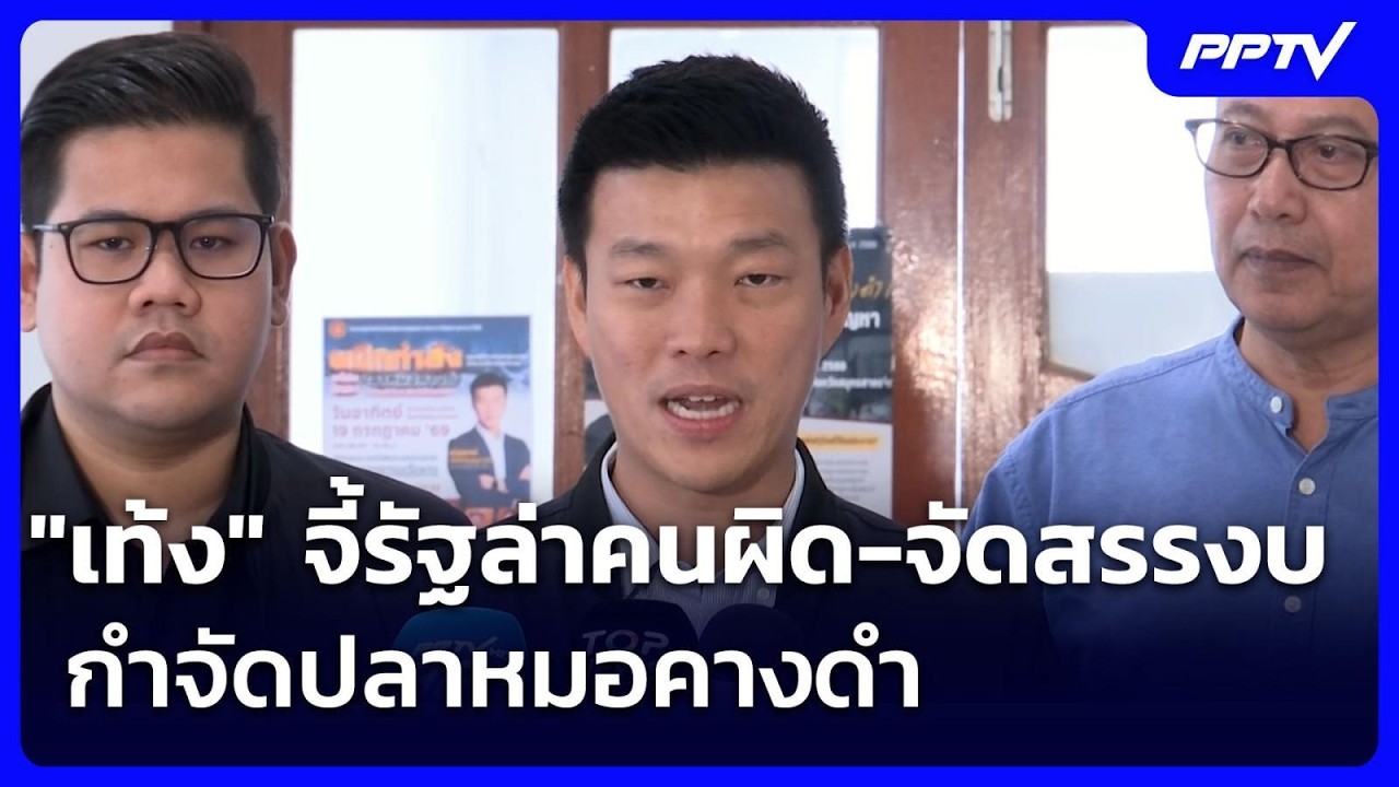 "เท้ง" จี้รัฐล่าคนผิด-จัดสรรงบกำจัดปลาหมอคางดำ | เข?