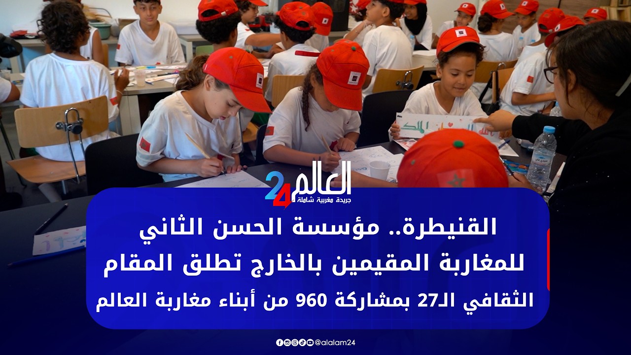 مؤسسة الحسن الثاني للمغاربة المقيمين بالخارج تطلق المقام الثقافي بمشاركة 960 من أبناء مغاربة العالم