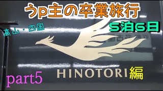 (ゆっくり鉄道旅) うp主の卒業旅行　part5　特急ひのとり乗車編 [第24弾]