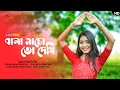 Bala Nacho To Dekhi Remix | Mukta Das | Sohag Chand | বালা নাচো তো দেখি | Bengali Folk Song 
