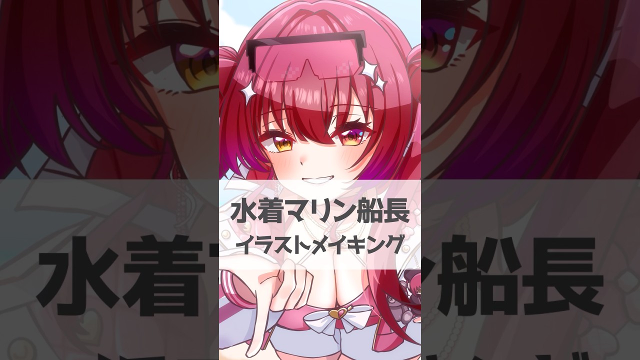 【イラストメイキング】宝鐘マリン船長の新水着衣装描いてみた、きゃぴ！#イラスト #vtuber #ホロライブ