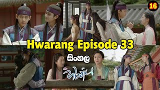 Hwarang episode 33 හරන්ග් 33  Hwarang 